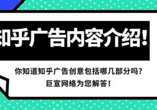 自主投放知乎广告创意的内容包括哪几部分？下文为您解答！