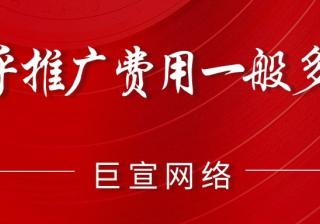 知乎推广费用一般多少？知乎推广怎么收费？