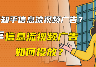 什么是知乎信息流视频广告？知乎信息流视频广告如何投放？