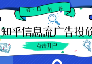 知乎广告——人们信赖的解决问题的平台