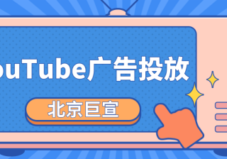 YouTube推广代理商 | YouTube广告合作热线 | YouTube广告计费方式 YouTube是一款视频网站，在YouTube当中可以看到很多有趣的视频内容，我们也可以在YouTube当中发布视频。当然作为流量庞大的视频网站来说，也是众多企业进行广告投放的平台。有很多想要打开海外市场的企业选择通过YouTube对外营销，从事营销推广活动。1、YouTube推广代理商有哪些？YouTube推广…[详情] 日期：2023-03-14　阅读量：315