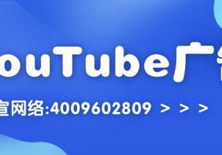 YouTube广告推广费用要多少钱？哪些行业可以投放广告？—YouTube广告收费标准