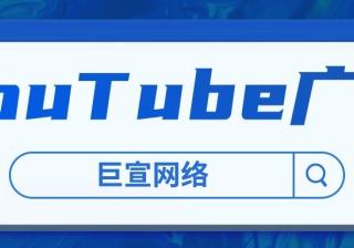 你知道YouTube推广有哪些广告展示资源吗？通过什么形式展示？