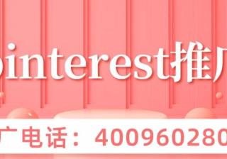 Pinterest广告投放教程 Pinterest广告投放教程一、什么样的商品适合在Pinterest投放广告？Pinterest虽然没有谷歌和facebook那么大，但它有属于自己的用户。平台95%的是女性用户，如果广告主的产品是针对女性，如服装、化妆品、厨房用具、家具装饰等都适合在Pinterest投放广告。[详情] 日期：2021-10-29　阅读量：61
