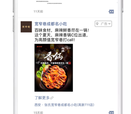 微信广告助力宽窄巷成都名小吃营业额翻倍！！！