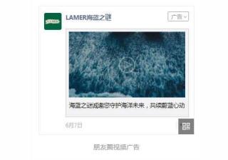 品牌化妆品海蓝之谜投放微信朋友圈广告案例