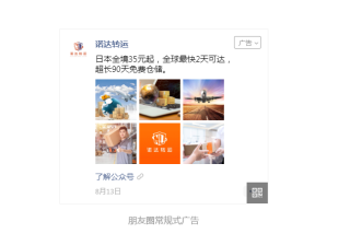 电商物流行业朋友圈广告投放，精准定向扩大品牌曝光