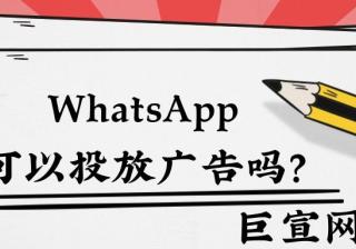 什么是WhatsApp Business广告