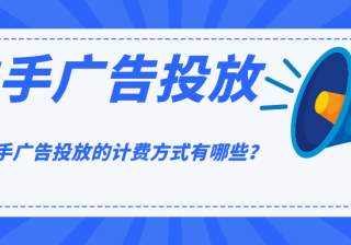 快手推广创意审核规则简介，希望能帮到您！