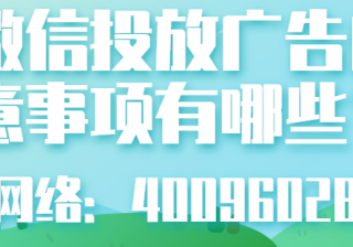 在微信投放广告的常见问题有哪些？