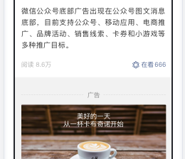 微信公众号广告投放的展现形式！