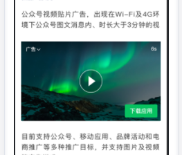 微信公众号文章视频贴片广告投放的产品介绍！