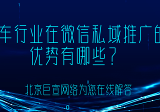 汽车行业如何在微信私域生态进项私域推广运营？