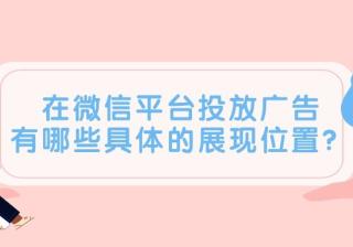 品牌选择在微信投放广告的效果如何？如何推广呢？