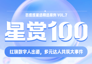 百度广告推广｜红旗数字人出道，多元达人共筑大事件