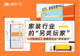 微信广告案例分析：家装行业的“另类广告营销玩家”