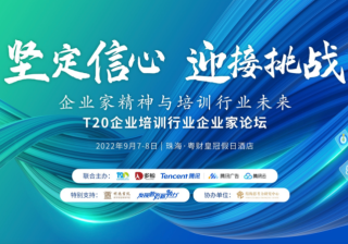 赋能企培行业数字增长，腾讯携手多鲸、T20共话发展新趋势