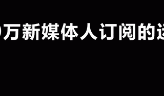 快手推广开户最低费用需要多少钱？