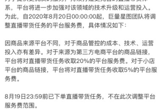 快手推广政策直播带货调高费率：平台收5% 代理商收20%