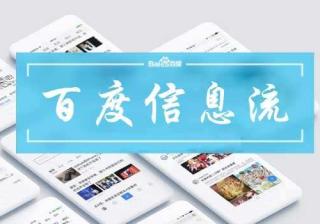 百度信息流产品综述营销助力网络推广