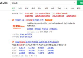 360推广费用多少？360搜索推广有效果吗？