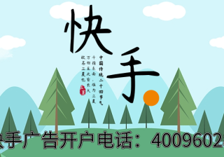 快手广告投放开户、价格及优势！快手全行业开户！