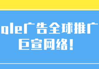 Google搜索广告投放：关键字-修改关键字