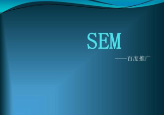 百度竞价推广开户运营，一站式解决企业百度竞价推广难题