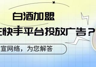 快手广告营销：白酒类加盟项目如何投放?