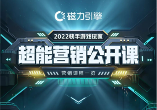 快手喊你“开学了”！2022快手游戏玩家-超能营销公开课，正式启动！