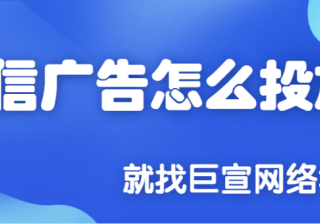 如何投放微信朋友圈广告？