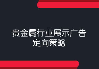 360账户如何定位贵金属消费人群！360搜索开户价格是多少呢？