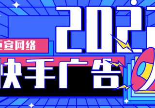 快手广告开户找代理和官方的区别是什么？