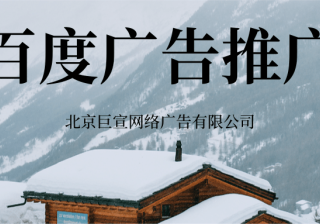 汽车行业如何在百度上投放广告