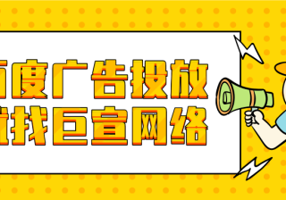 百度竞价推广的优缺点是什么？