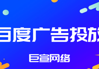 百度网络广告形式有哪些？优劣分别是什么？