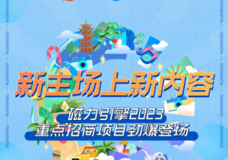 2023磁力引擎重点招商项目 | 快手广告平台