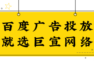 百度投放广告怎么收费？
