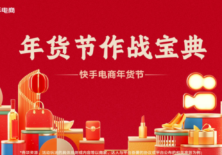 《快手年货节作战宝典》重磅发布，助力商家 | 快手广告推广平台