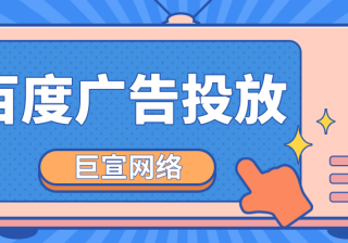 百度搜索广告投放价格是多少？有几种计费方式？