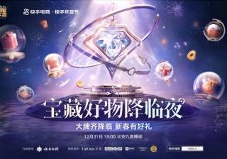 开播倒计时！宝藏好物降临夜即将开启，月亮姐姐坐镇快手年货节 | 快手直播推广