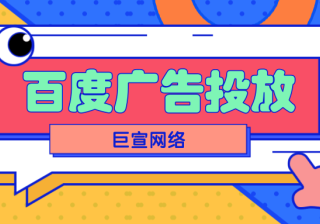 百度搜索推广怎么做？推广账户怎么运营?