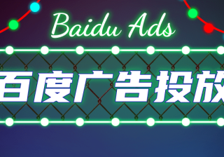 如何优化百度广告提升转化率？