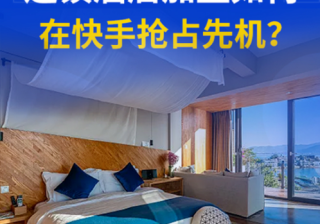连锁酒店加盟如何在快手抢占先机？ | 快手广告投放