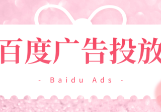 百度搜索广告是什么？