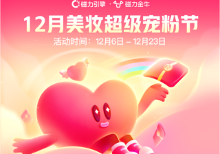 美妆双十二宠粉节来啦，速看！ | 快手营销推广平台