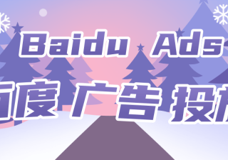 百度推广优化怎样做到优化效果好？