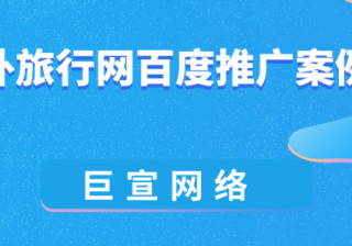 百度搜索＋信息流，让旅游网站实现流量暴增15万以上