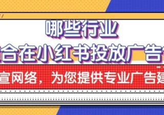 哪些行业适合在小红书投放广告？