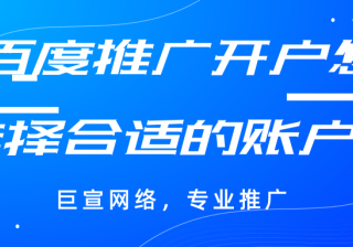 百度推广开户如何选择合适的账户？资质不全怎么办？